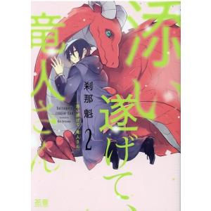 刹那魁 添い遂げて、竜人さん 2 花音コミックス COMIC