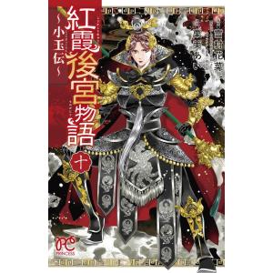 雪村花菜 紅霞後宮物語〜小玉伝 10 プリンセスコミックス COMIC