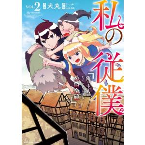 犬丸 私の従僕俺の主人はあくまで天使な公爵令嬢 VOL.2 アース・スターコミックス COMIC