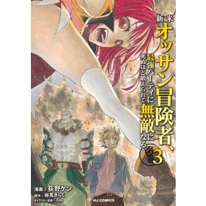 荻野ケン 新米オッサン冒険者、最強パーティに死ぬほど鍛えられて無敵になる。 3 HJコミックス CO...