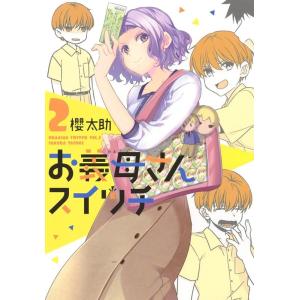 櫻太助 お義母さんスイッチ 2 ヤングジャンプコミックス COMIC