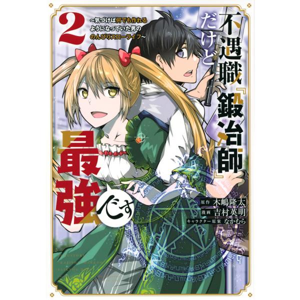 吉村英明 不遇職『鍛冶師』だけど最強です 〜気づけば何でも作れるようになっていた男ののんびりスローラ...