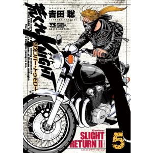 吉田聡 荒くれKNIGHTリメンバー・トゥモロー 5 ヤングチャンピオンコミックス COMIC