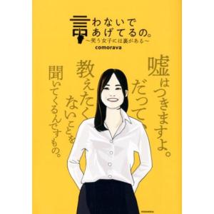 comorava 言わないであげてるの。 〜笑う女子には裏がある〜 COMIC