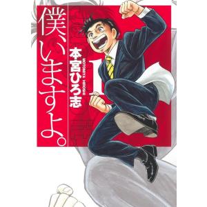 本宮ひろ志 僕、いますよ。 1 ヤングジャンプコミックス COMIC