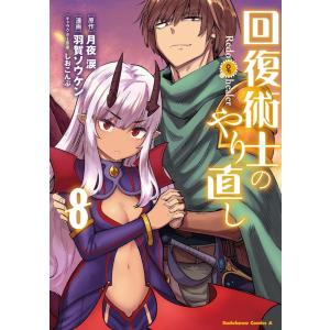 月夜涙 回復術士のやり直し 8 角川コミックス・エース COMIC
