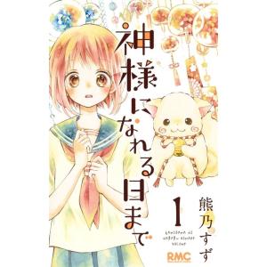 熊乃すず 神様になれる日まで 1 りぼんマスコットコミックス COMIC