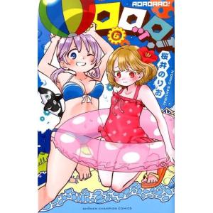 桜井のりお ロロッロ! 6 少年チャンピオン・コミックス COMIC