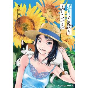 小林俊彦 青の島とねこ一匹 5 ヤングチャンピオン烈コミックス COMIC