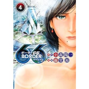 藤堂裕 BORDER66 4 ヤングジャンプコミックス COMIC
