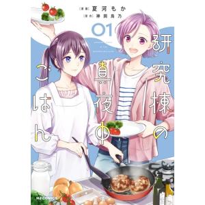 神岡鳥乃 研究棟の真夜中ごはん 1 HJコミックス COMIC