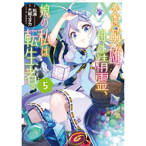 松浦 父は英雄、母は精霊、娘の私は転生者。(5) COMIC