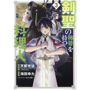 海田ゆた 剣聖の称号を持つ料理人 3 マッグガーデンコミックス COMIC