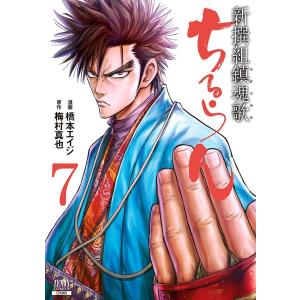 新品 / ちるらん 新撰組鎮魂歌 (1-36巻 全巻) 全巻セット : 漫画全巻