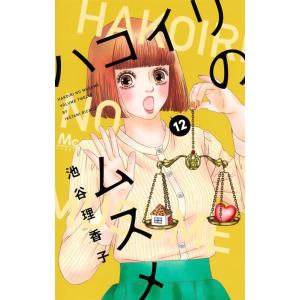 池谷理香子 ハコイリのムスメ 12 マーガレットコミックス COMIC