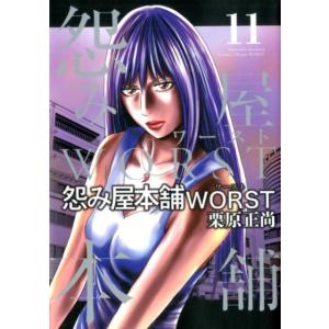 栗原正尚 怨み屋本舗WORST 11 ヤングジャンプコミックス COMIC