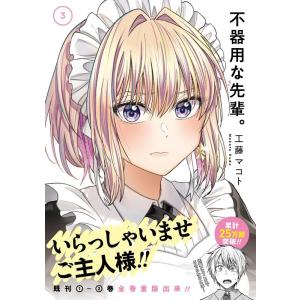 工藤マコト 不器用な先輩 3 ヤングガンガンコミックス COMIC