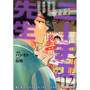 ハシモト ニーチェ先生〜コンビニに、さとり世代の新人が舞い降りた 12 MFコミックス ジーンシリーズ COMIC マニア系コミック、アニメ本その他の商品画像