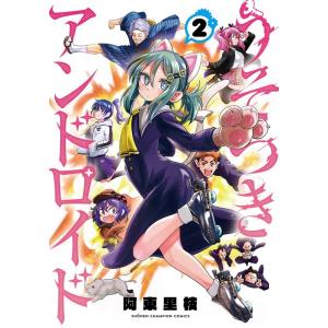 阿東里枝 うそつきアンドロイド 2 少年チャンピオン・コミックス COMIC