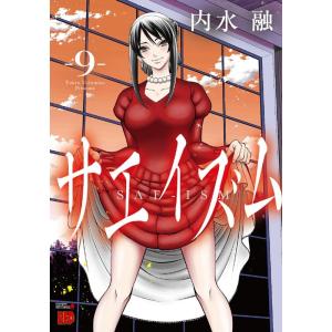 内水融 サエイズム 9 チャンピオンREDコミックス COMIC