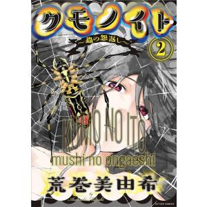荒巻美由希 クモノイト〜蟲の怨返し 2 アクションコミックス COMIC