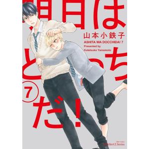 新品 / 明日はどっちだ! (1-12巻 最新刊) 全巻セット : 漫画全巻ドット