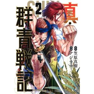 アジチカ 真・群青戦記 2 ヤングジャンプコミックス COMIC