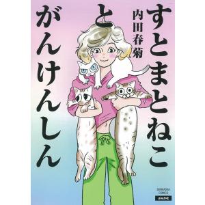 内田春菊 すとまとねことがんけんしん ぶんか社コミックス COMIC