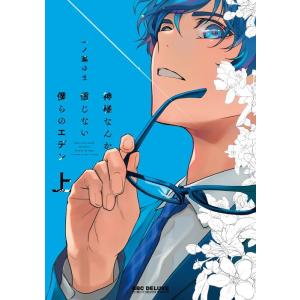 一ノ瀬ゆま 神様なんか信じない僕らのエデン 上 ビーボーイコミックスDX COMIC