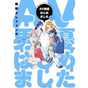 蛙野エレファンテ AV男優はじめました 1 BUNCH COMICS COMIC｜tower