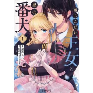 星森スズ 落ちこぼれ王女と黒の番犬 1 POLARIS COMICS COMIC