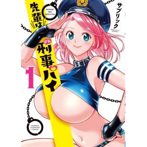 サブリック 先輩は刑事パイ 1 少年チャンピオン・コミックス COMIC