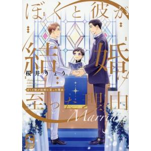桜井りょう ぼくと彼が結婚に至った理由 ショコラコミックス COMIC