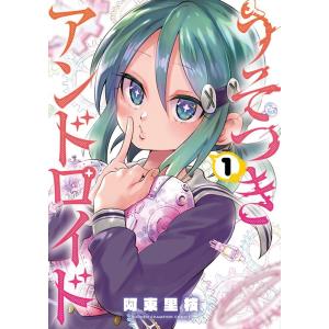 阿東里枝 うそつきアンドロイド 1 少年チャンピオン・コミックス COMIC