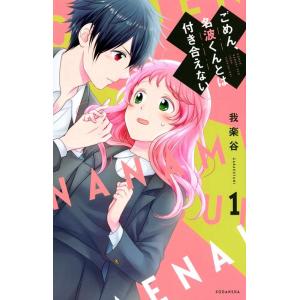我楽谷 ごめん、名波くんとは付き合えない 1 KCデラックス COMIC
