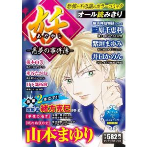 山本まゆり 妖-悪夢の事件簿 マンサンコミックス COMIC