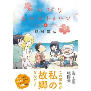 野村宗弘 のんびりヌルントゥルン 上 COMIC