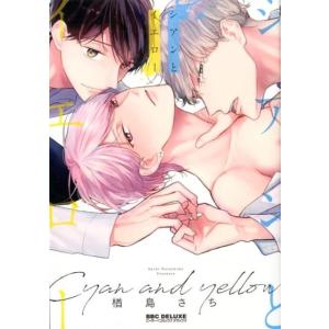 楢島さち シアンとイエロー ビーボーイコミックスDX COMIC