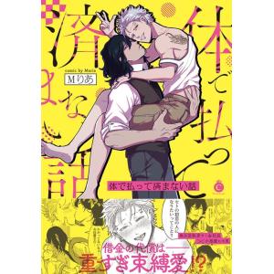Mりあ 体で払って済まない話 Charles Comics 187 COMIC