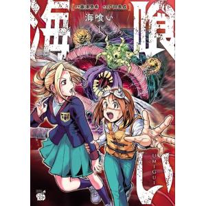 藤澤勇希 海喰い 1 チャンピオンREDコミックス COMIC