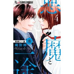 織田綺 悪魔と一途-虜 4 フラワーコミックスアルファ COMIC