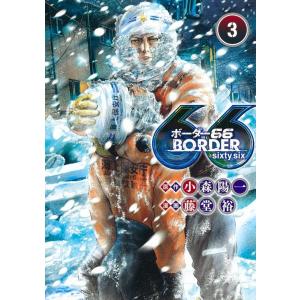 藤堂裕 BORDER66 3 ヤングジャンプコミックス COMIC