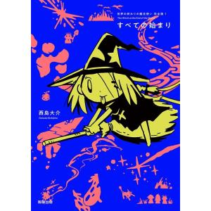 西島大介 すべての始まり 世界の終わりの魔法使い 完全版 1 COMIC