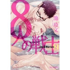 池玲文 8人の戦士 2 ビーボーイコミックスDX COMIC