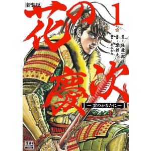 新品 / 花の慶次 [文庫版] -徳間書店版- (1-10巻 全巻) 全巻セット