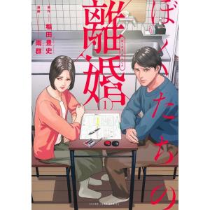 稲田豊史 ぼくたちの離婚 1 ヤングジャンプコミックス COMIC