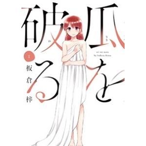 板倉梓 瓜を破る 1 芳文社コミックス COMIC