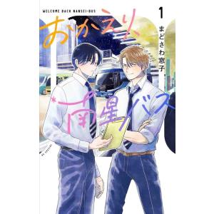 まどさわ窓子 おかえり、南星バス 1 花とゆめCOMICS COMIC