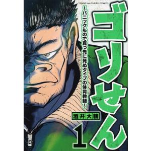 酒井大輔 ゴリせん〜パニックもので真っ先に死ぬタイプの体育教師 1 ヤンマガKCスペシャル COMI...