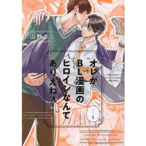 山野でこ オレがBL漫画のヒロインなんてありえねぇ! 1 バーズコミックス リンクスコレクション C...